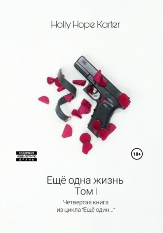 Ещё одна жизнь. Том 1. Holly Hope Karter