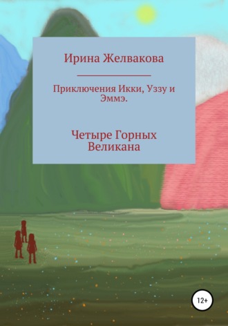 Приключения Икки, Уззу и Эммэ. Четыре Горных Великана. Ирина Желвакова