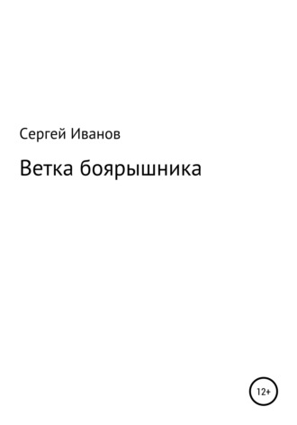 Сергей Федорович Иванов. Ветка боярышника