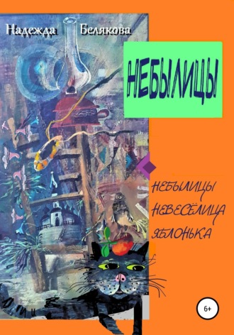 Надежда Александровна Белякова. Небылицы