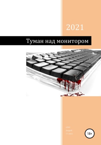 Туман над монитором. Андрей cyber