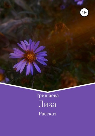 Лиза. Гришаева