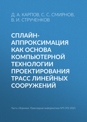 В. И. Струченков. Сплайн-аппроксимация как основа компьютерной технологии проектирования трасс линейных сооружений