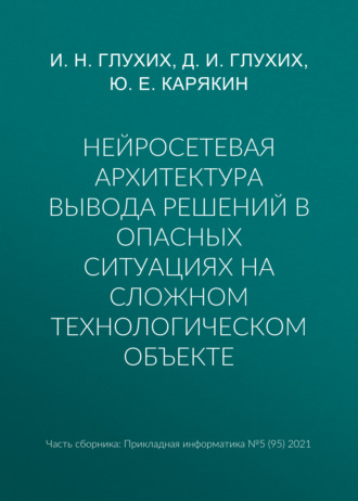 Нейросетевая архитектура вывода решений в опасных ситуациях на сложном технологическом объекте. И. Н. Глухих