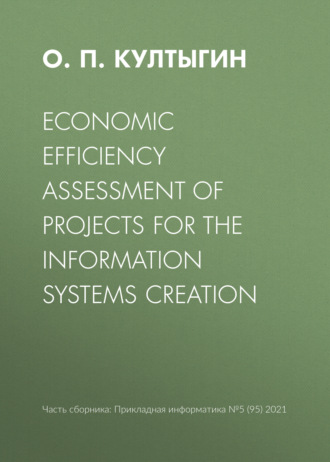 О. П. Култыгин. Economic efficiency assessment of projects for the information systems creation