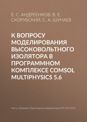 Е. С. Андреенков. К вопросу моделирования высоковольтного изолятора в программном комплексе COMSOL Multiphysics 5.6
