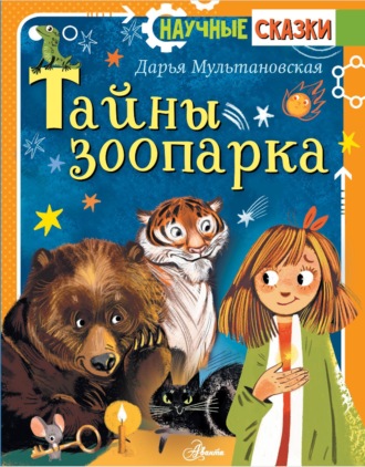 Тайны зоопарка. Дарья Мультановская