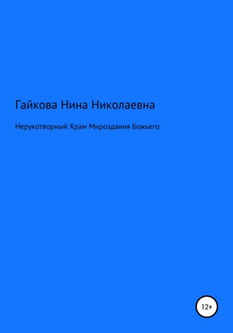 Нина Николаевна Гайкова. Нерукотворный Храм Мироздания Божьего