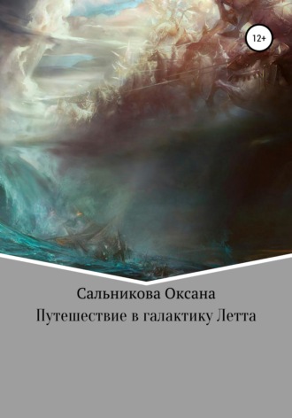 Путешествие в галактику Летта. Оксана Сергеевна Сальникова