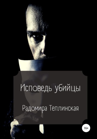 Исповедь убийцы. 