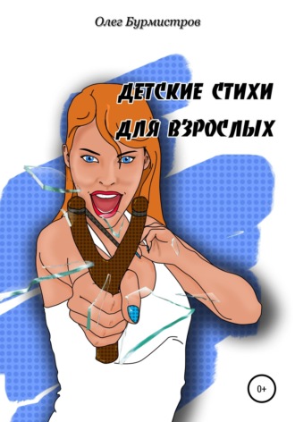 Олег Бурмистров. Детские стихи для взрослых