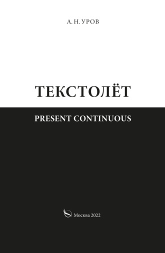 Александр Николаевич Уров. Present continuous. Текстолёт. Часть II