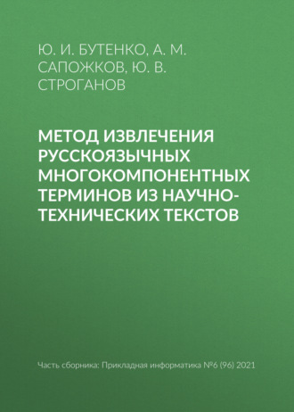 Метод извлечения русскоязычных многокомпонентных терминов из научно-технических текстов. Ю. И. Бутенко