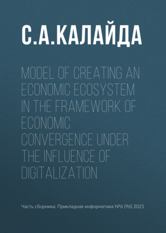 С. А. Калайда. Model of creating an economic ecosystem in the framework of economic convergence under the influence of digitalization