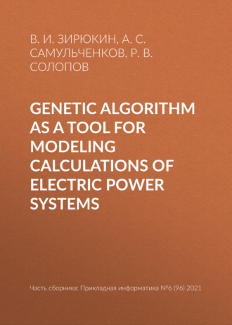 В. И. Зирюкин. Genetic algorithm as a tool for modeling calculations of electric power systems