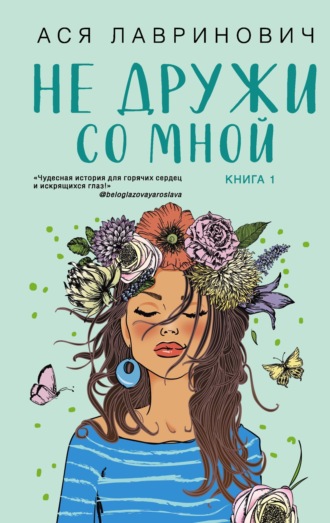 Не дружи со мной. 