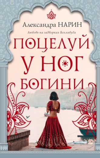 Поцелуй у ног богини. Александра Нарин