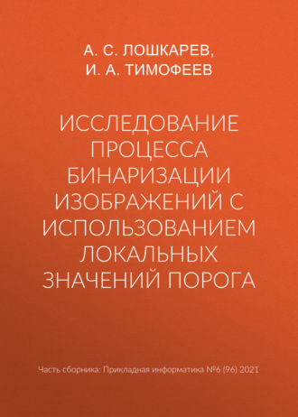 А. С. Лошкарев. Исследование процесса бинаризации изображений с использованием локальных значений порога