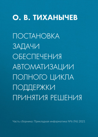 О. В. Тиханычев. Постановка задачи обеспечения автоматизации полного цикла поддержки принятия решения