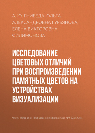 Елена Викторовна Филимонова. Исследование цветовых отличий при воспроизведении памятных цветов на устройствах визуализации