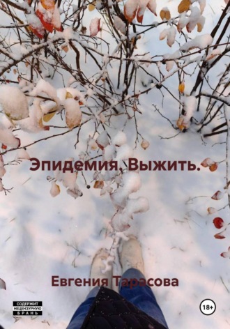 Эпидемия. Выжить.. Евгения Тарасова