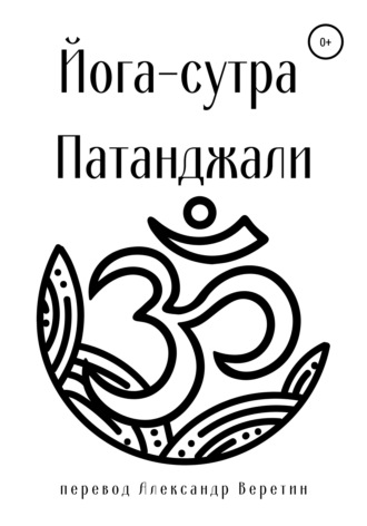 Йога-сутра Патанджали. 