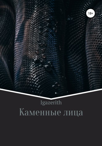 Каменные лица. Igazerith
