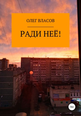 Ради неё!. Олег Власов