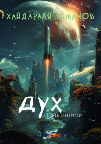 Дух. Опять интриги. 