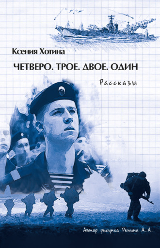 Четверо. Трое. Двое. Один. Ксения Игоревна Хотина