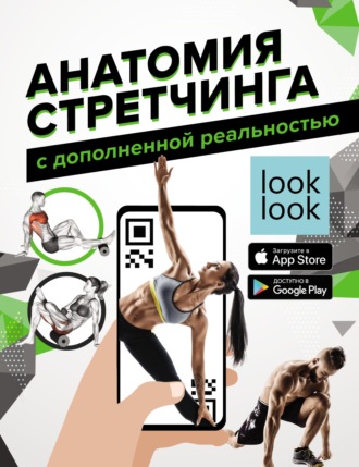 Н. Г. Степук. Анатомия стретчинга с дополненной реальностью
