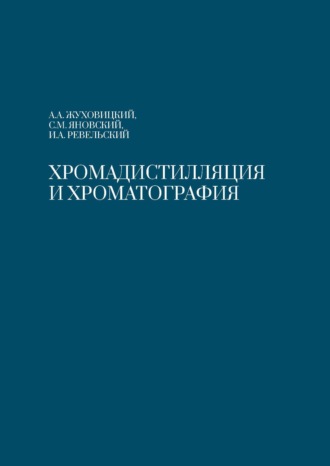 Хромадистилляция и хроматография. А. А. Жуховицкий
