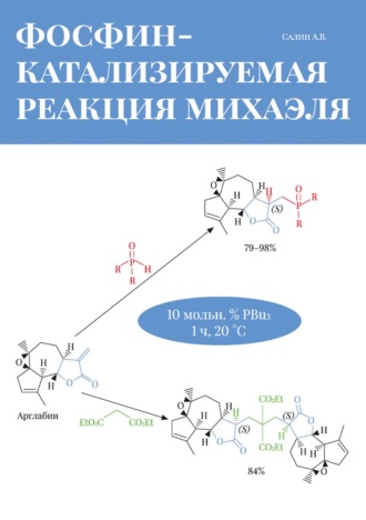 Фосфин-катализируемая реакция Михаэля. А. В. Салин