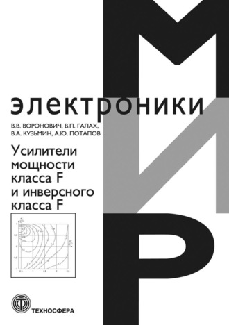 Усилители мощности класса F и инверсного класса F. В. В. Воронович