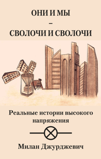 Милан Джурджевич. Они и мы – сволочи и сволочи