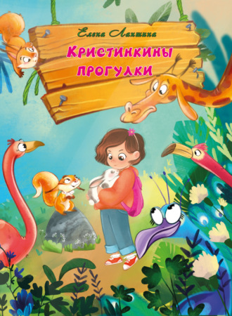 Кристинкины прогулки. 