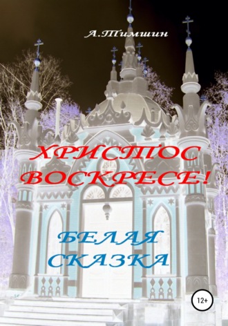 Александр Германович Тимшин. Белая сказка