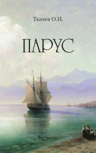 О. И. Ткачев. Парус