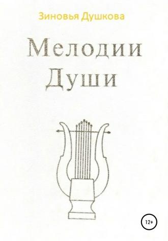 Мелодии Души. 