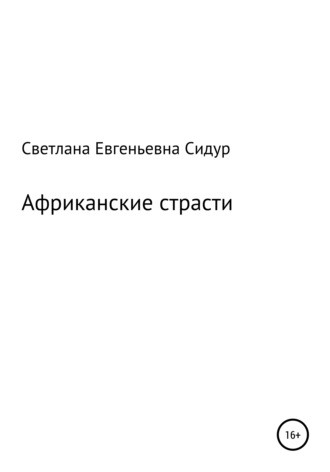 Светлана Евгеньевна Сидур. Африканские страсти