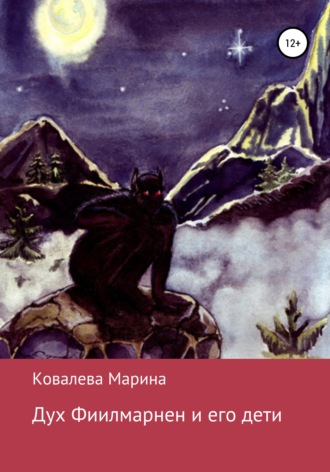 Дух Фиилмарнен и его дети. 