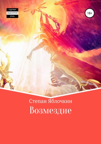 Возмездие. Степан Яблочкин