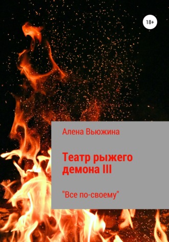 Театр рыжего демона III. Все по-своему. 