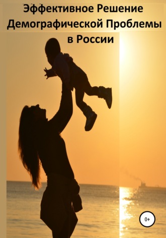 Эффективное Решение Демографической Проблемы в России. Сергей Риксович Петров