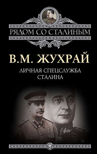Личная спецслужба Сталина. Владимир Жухрай