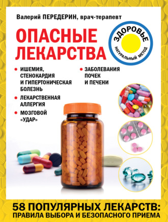 Опасные лекарства. Валерий Передерин