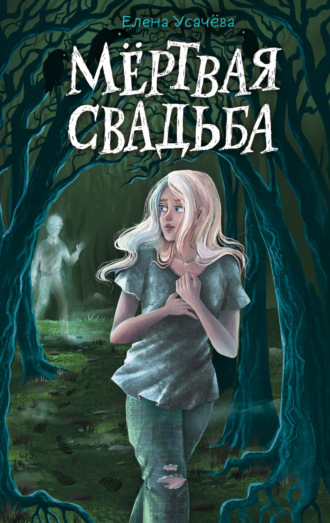 Елена Усачёва. Мёртвая свадьба