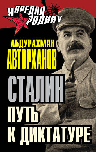 Сталин. Путь к диктатуре. Абдурахман Авторханов