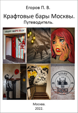 Крафтовые бары Москвы. Путеводитель. Павел Егоров