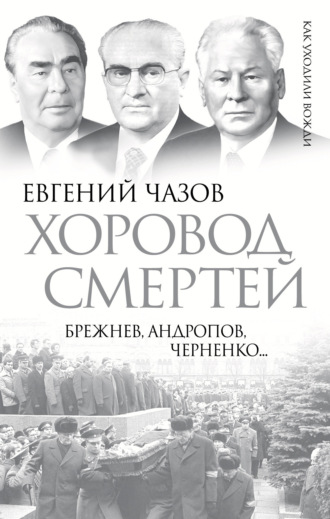 Хоровод смертей. Брежнев, Андропов, Черненко…. 